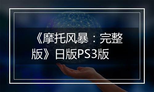 《摩托风暴:完整版》日版PS3版