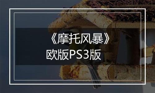《摩托风暴》欧版PS3版