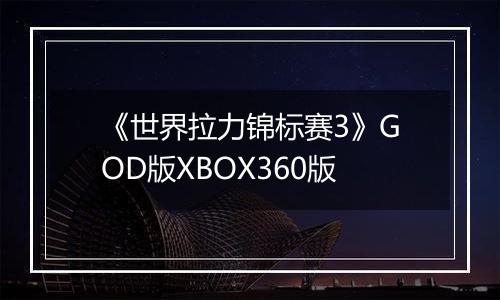 《世界拉力锦标赛3》GOD版XBOX360版