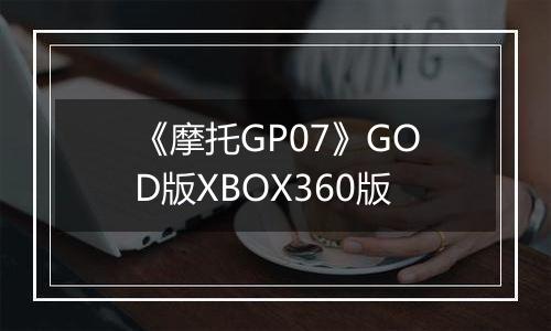 《摩托GP07》GOD版XBOX360版