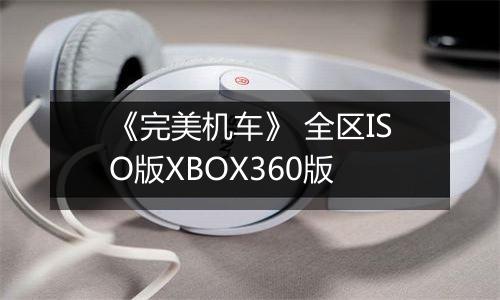 《完美机车》 全区ISO版XBOX360版