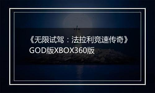 《无限试驾:法拉利竞速传奇》 GOD版XBOX360版