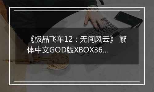 《极品飞车12:无间风云》 繁体中文GOD版XBOX360版