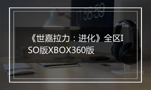 《世嘉拉力:进化》全区ISO版XBOX360版