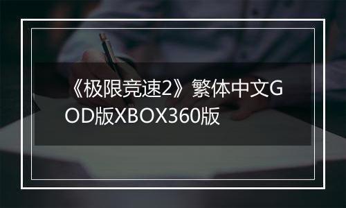 《极限竞速2》繁体中文GOD版XBOX360版