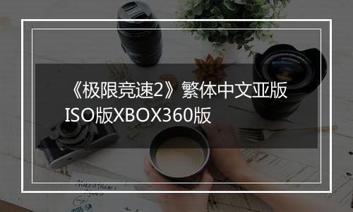 《极限竞速2》繁体中文亚版ISO版XBOX360版
