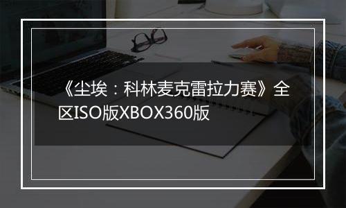 《尘埃:科林麦克雷拉力赛》全区ISO版XBOX360版