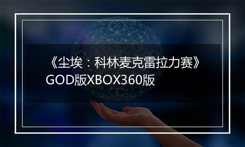 《尘埃:科林麦克雷拉力赛》GOD版XBOX360版