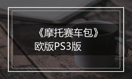 《摩托赛车包》欧版PS3版