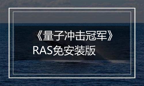 《量子冲击冠军》RAS免安装版