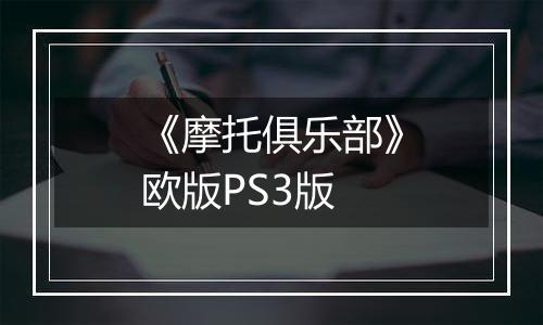 《摩托俱乐部》欧版PS3版