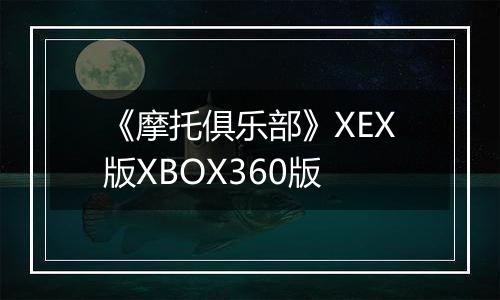 《摩托俱乐部》XEX版XBOX360版