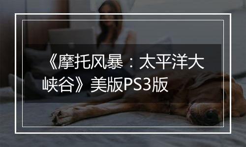《摩托风暴:太平洋大峡谷》美版PS3版