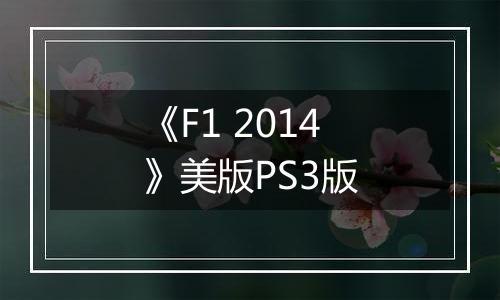 《F1 2014》美版PS3版