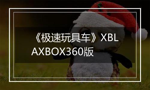 《极速玩具车》XBLAXBOX360版