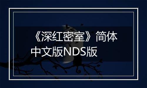《深红密室》简体中文版NDS版