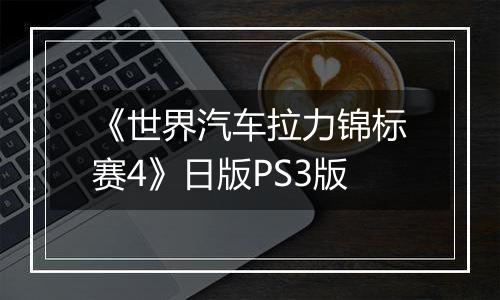 《世界汽车拉力锦标赛4》日版PS3版