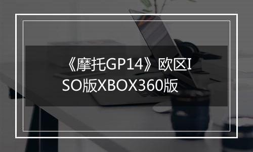 《摩托GP14》欧区ISO版XBOX360版