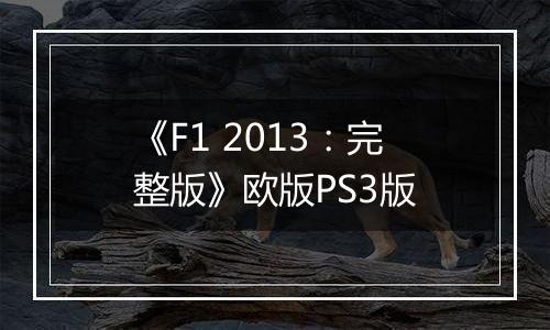 《F1 2013:完整版》欧版PS3版
