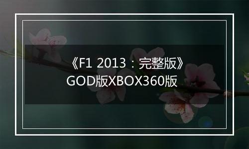 《F1 2013:完整版》GOD版XBOX360版