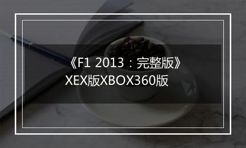 《F1 2013:完整版》XEX版XBOX360版
