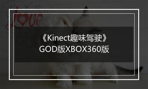 《Kinect趣味驾驶》GOD版XBOX360版