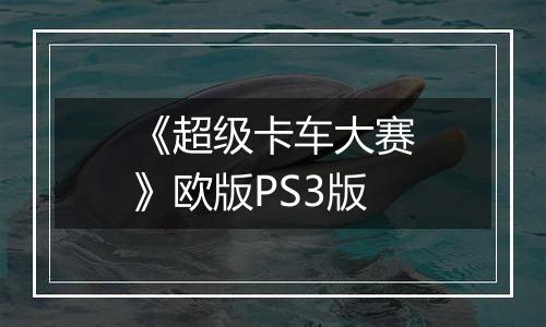 《超级卡车大赛》欧版PS3版