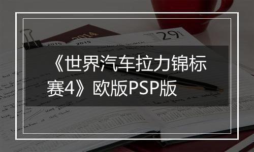 《世界汽车拉力锦标赛4》欧版PSP版