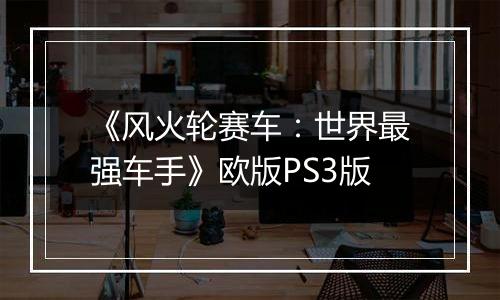 《风火轮赛车:世界最强车手》欧版PS3版