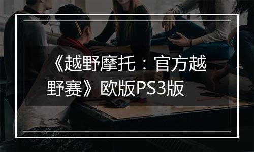 《越野摩托:官方越野赛》欧版PS3版