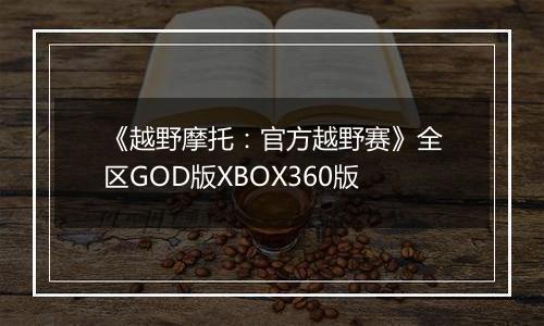《越野摩托:官方越野赛》全区GOD版XBOX360版