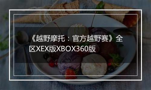 《越野摩托:官方越野赛》全区XEX版XBOX360版
