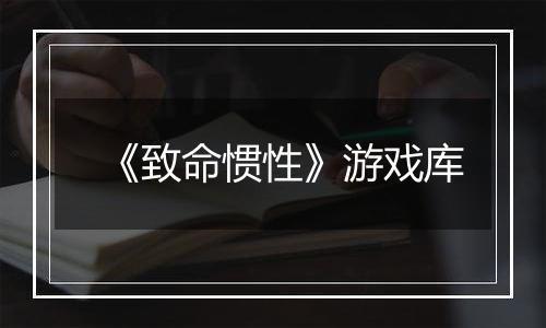 《致命惯性》游戏库