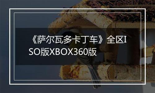 《萨尔瓦多卡丁车》全区ISO版XBOX360版