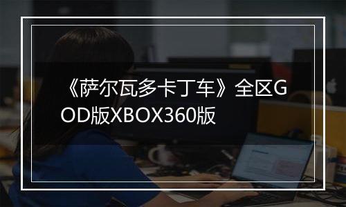 《萨尔瓦多卡丁车》全区GOD版XBOX360版