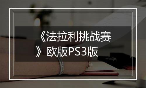 《法拉利挑战赛》欧版PS3版