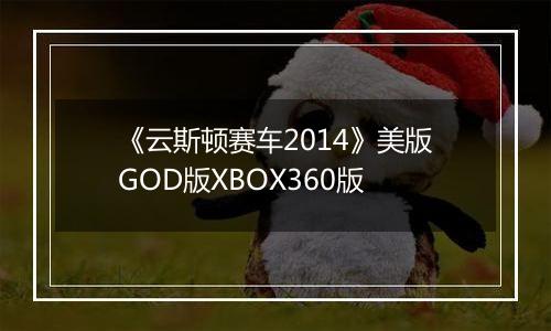 《云斯顿赛车2014》美版GOD版XBOX360版