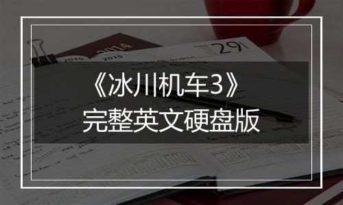 《冰川机车3》完整英文硬盘版