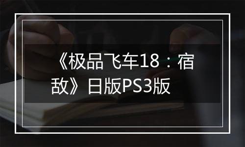 《极品飞车18:宿敌》日版PS3版