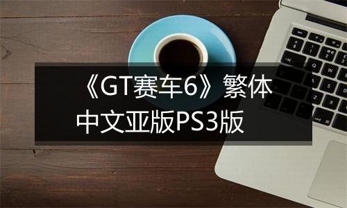 《GT赛车6》繁体中文亚版PS3版