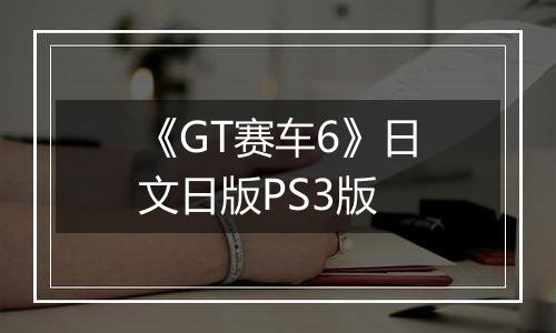 《GT赛车6》日文日版PS3版