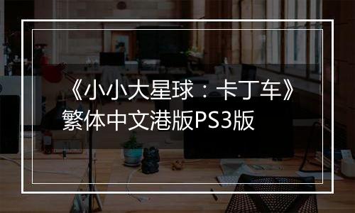 《小小大星球:卡丁车》繁体中文港版PS3版