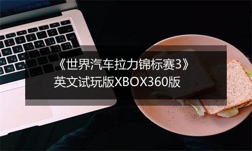 《世界汽车拉力锦标赛3》 英文试玩版XBOX360版