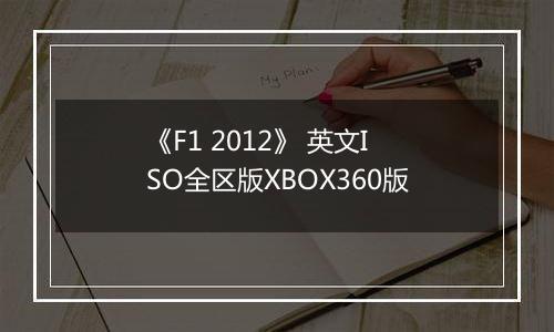 《F1 2012》 英文ISO全区版XBOX360版