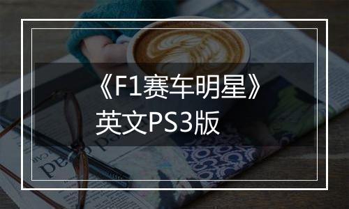 《F1赛车明星》 英文PS3版