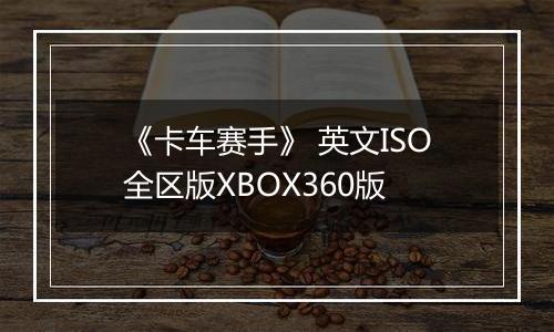 《卡车赛手》 英文ISO全区版XBOX360版