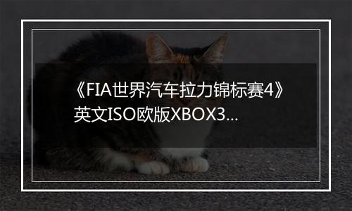 《FIA世界汽车拉力锦标赛4》 英文ISO欧版XBOX360版