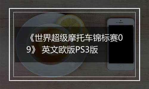 《世界超级摩托车锦标赛09》 英文欧版PS3版