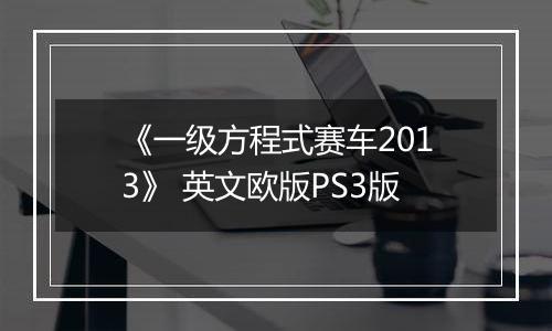 《一级方程式赛车2013》 英文欧版PS3版