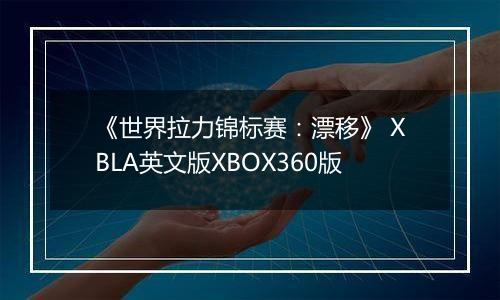 《世界拉力锦标赛:漂移》 XBLA英文版XBOX360版